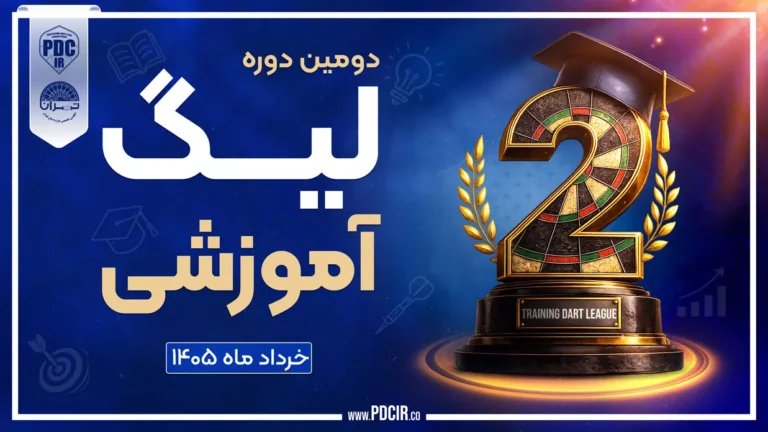 دومین دوره لیگ آموزشی دارت پیشرو